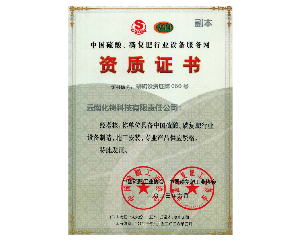 中國(guó)硫酸磷復(fù)肥行業(yè)設(shè)備服務(wù)網(wǎng)資質(zhì)證書